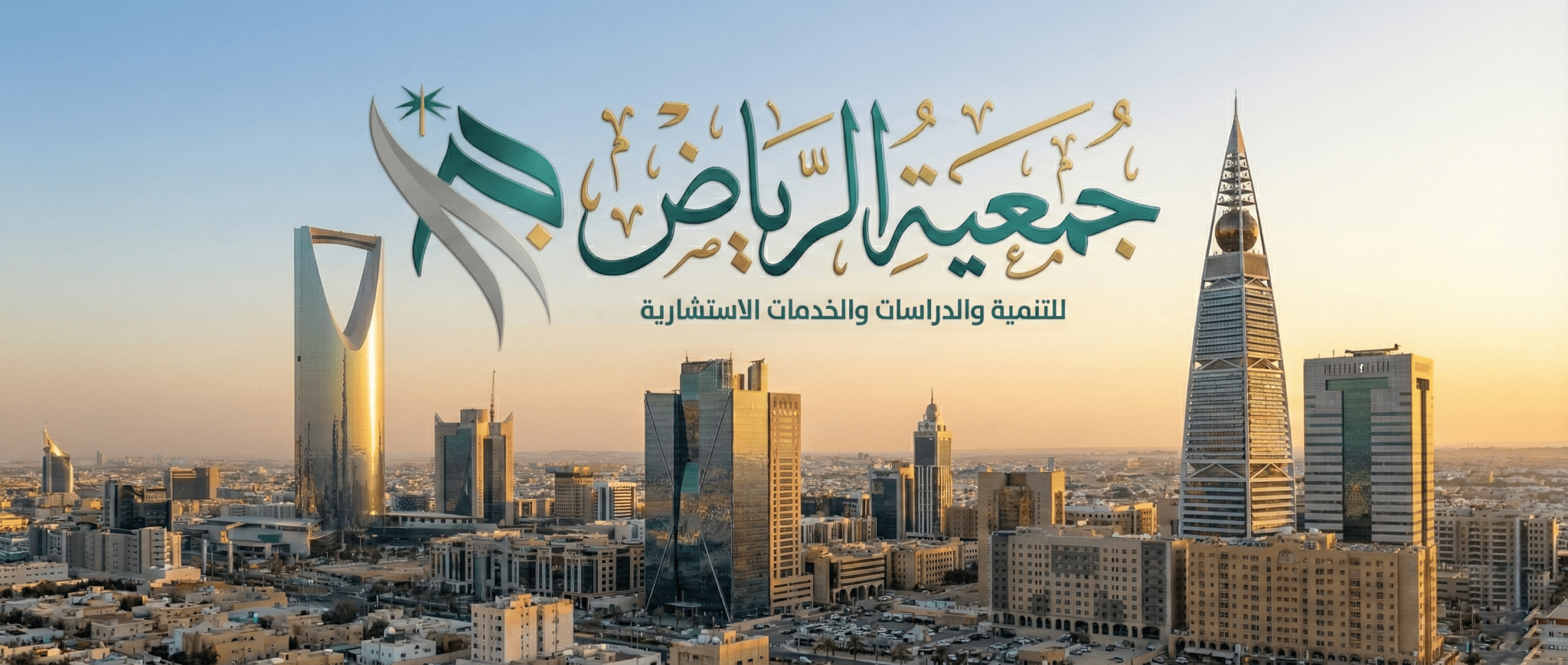 جمعية الرياض للتنمية والدراسات والخدمات الاستشارية